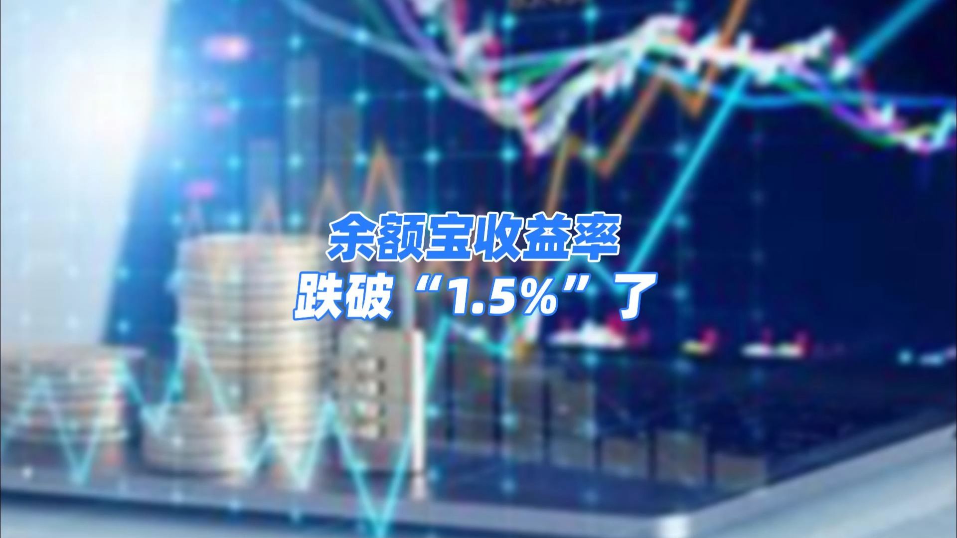 亲,余额宝收益率跌破“1.5%”了!哔哩哔哩bilibili