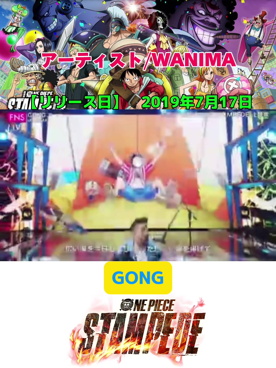 [图]ONE PIECE STAMPEDE主题曲名 “GONG” 艺术家/WANIMA