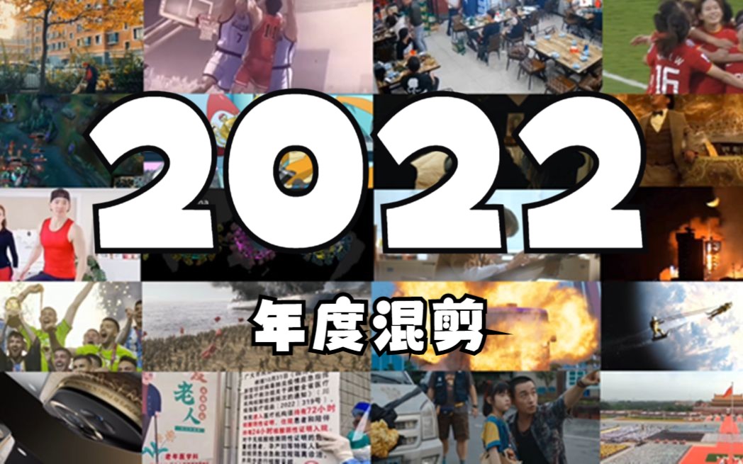 [图]【年度混剪】2022年终盘点：踔厉奋发，勇毅前行