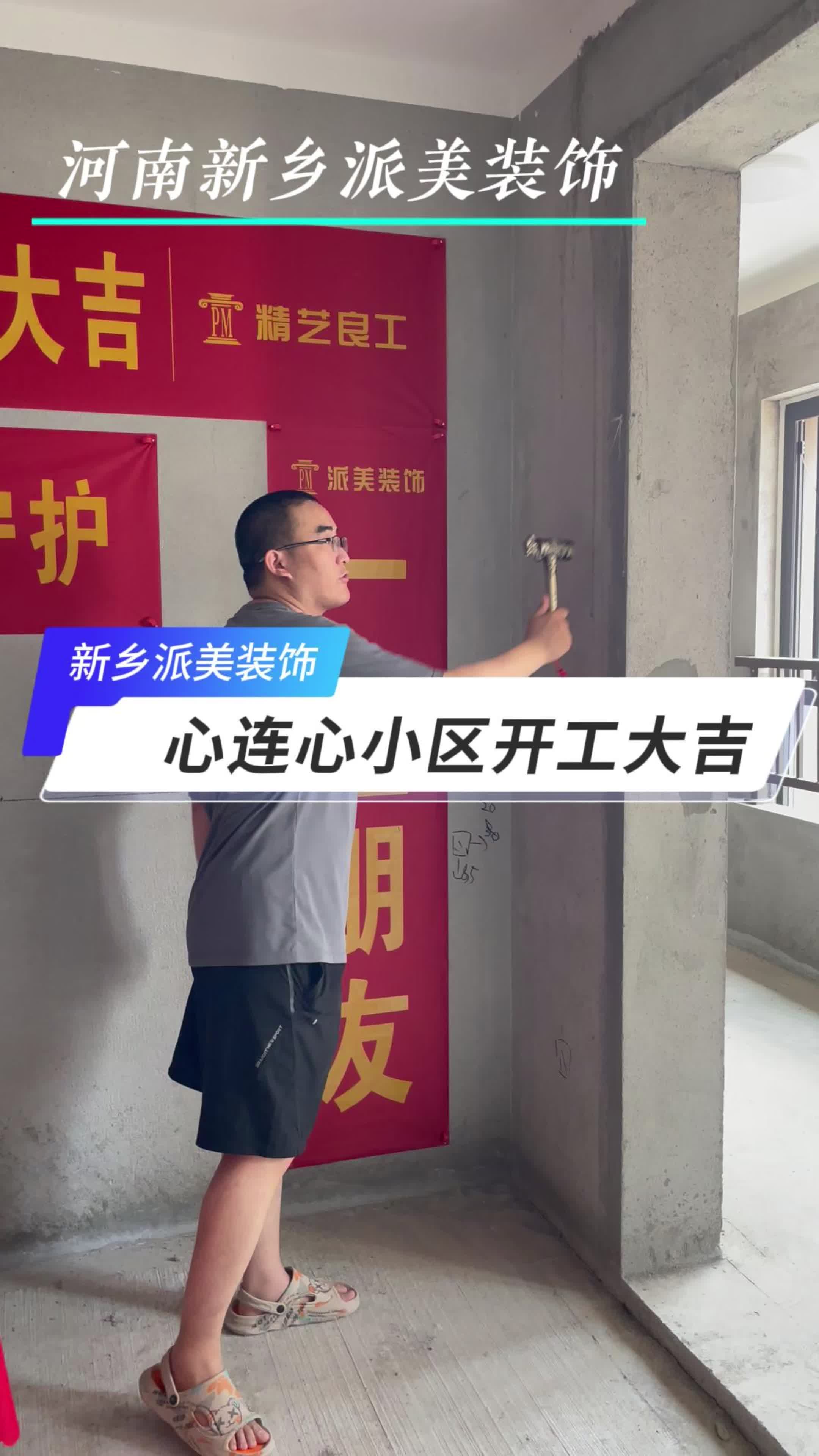 派美装饰心连心小区开工大吉!