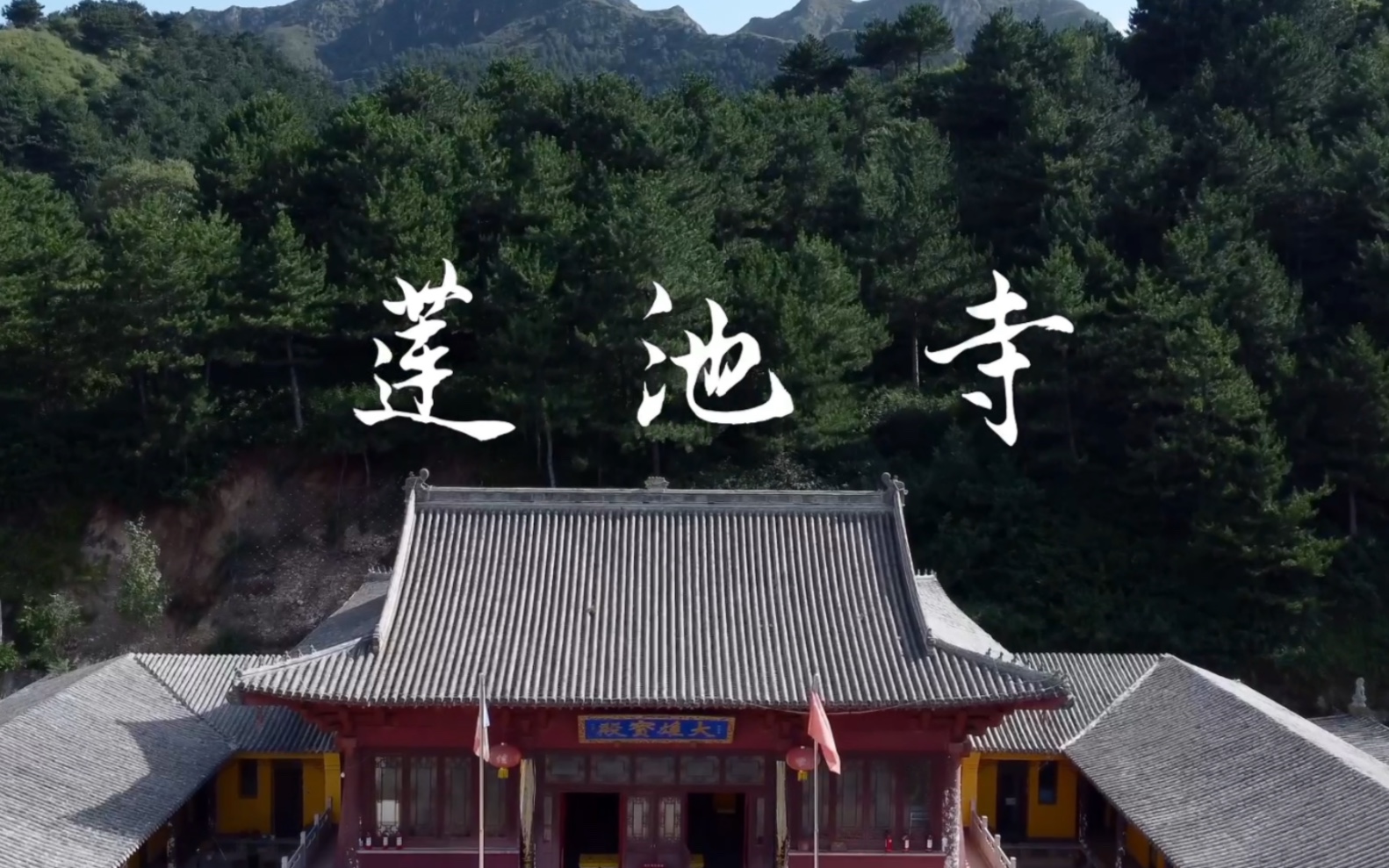 深山里的寺庙—莲池寺