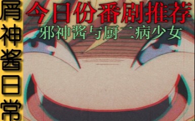 [图]《邪神酱与厨二病少女》梗超多的沙雕日常番，你看了吗？