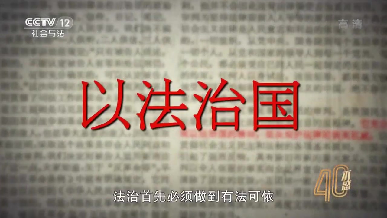 《四十不惑》第七集 建设法治强国 让法治的阳光温润每一个国人!【CCTV纪录】哔哩哔哩bilibili