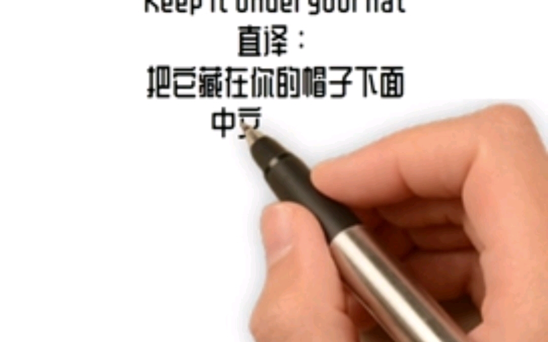 实用英语俚语:keep it under your hat的含义及用法解析!哔哩哔哩bilibili