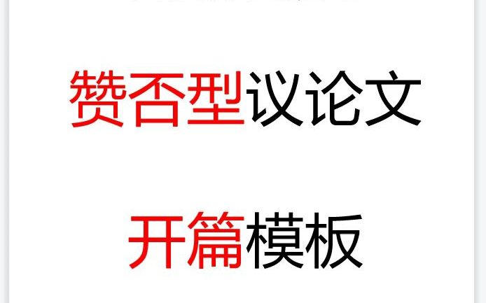 日语作文技巧:赞否型议论文の开篇模板哔哩哔哩bilibili