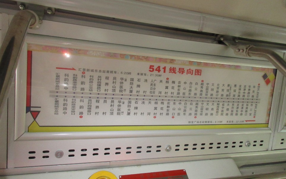 梦想永恒联盟广东工作室广州公交541路行车视频20191123版