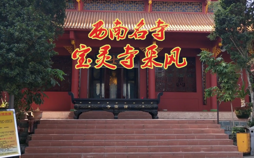 西南名寺宝灵寺