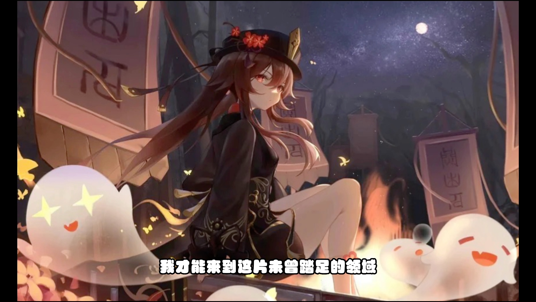 【配音】胡桃～太阳出来我晒太阳,月亮出来我晒月亮咯