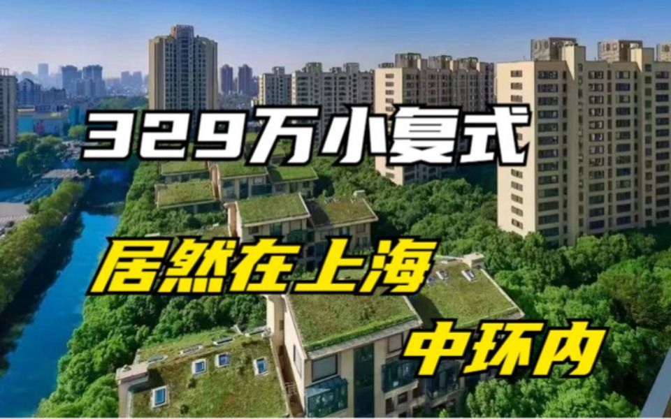 文华苑小复式,总价才329万,送30多万装修,拎包入住哔哩哔哩bilibili