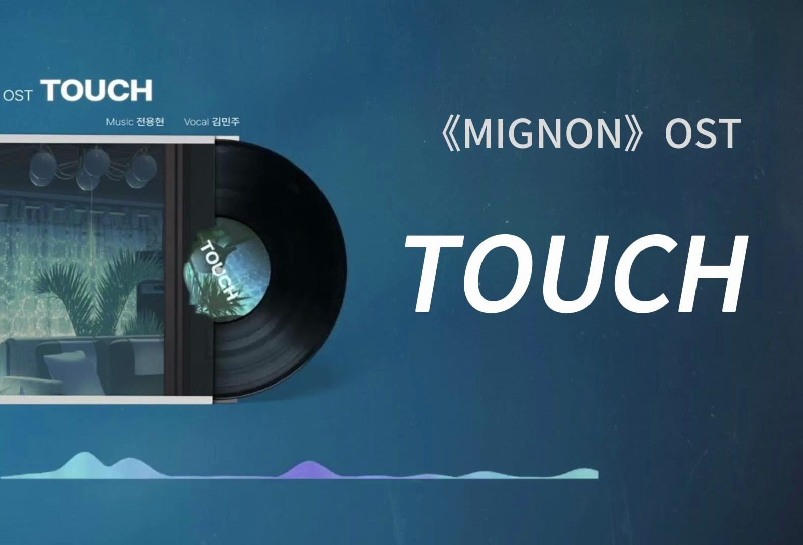 [图]【MIGNON】OST《touch》歌词版MV-中字