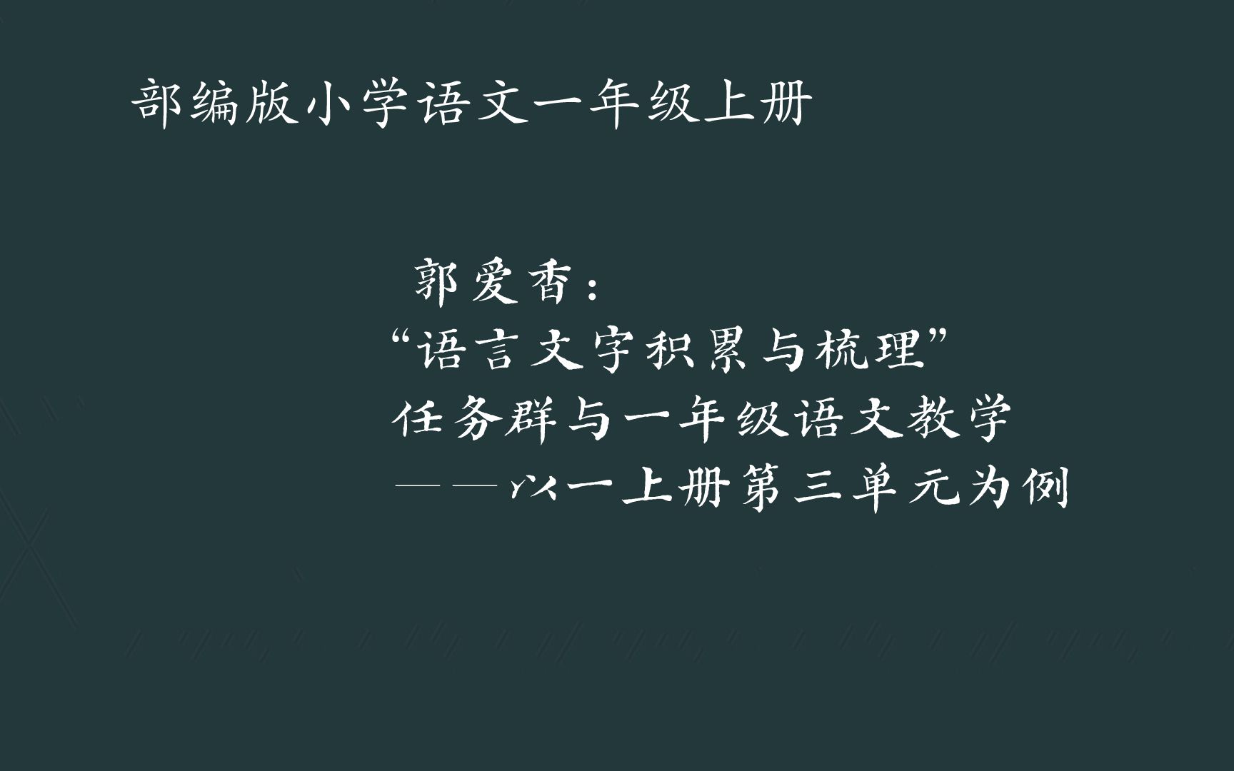 [图]郭爱香：“语言文字积累与梳理”任务群与一年级语文教学——以一上册第三单元为例