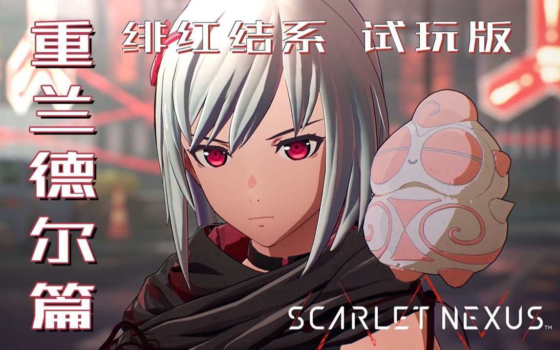 【喂狗组】《绯红结系》女主角 测试版流程