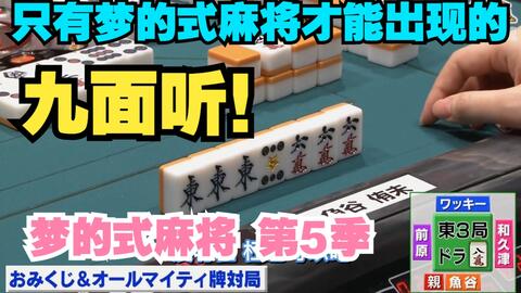 中字 梦的式麻将第5季02 最速美人鱼 鱼谷侑未的无敌9面听 哔哩哔哩 中字 梦的式麻将第5季02 最速美人鱼 鱼谷侑未的无敌9面听 哔哩哔哩