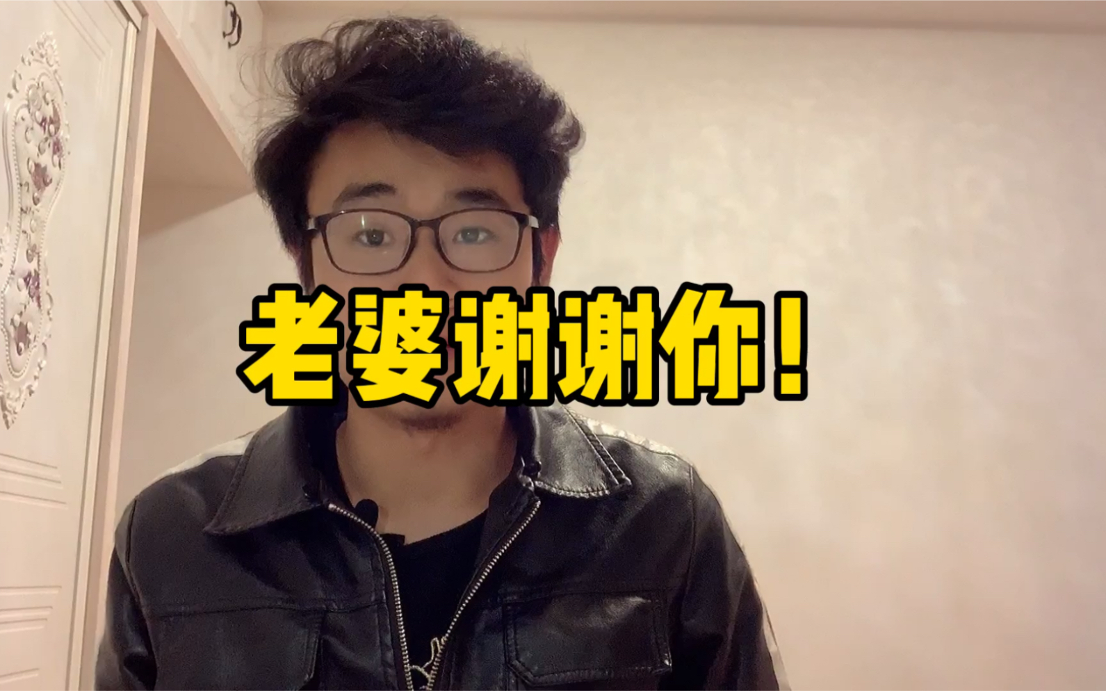 活动  老婆谢谢你