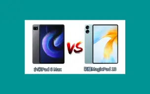 下载视频: 小米Pad 6 Max对比荣耀MagicPad 13 ，谁的性价比更高？