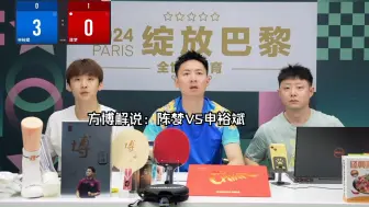 Download Video: 方博解说：陈梦VS申裕斌