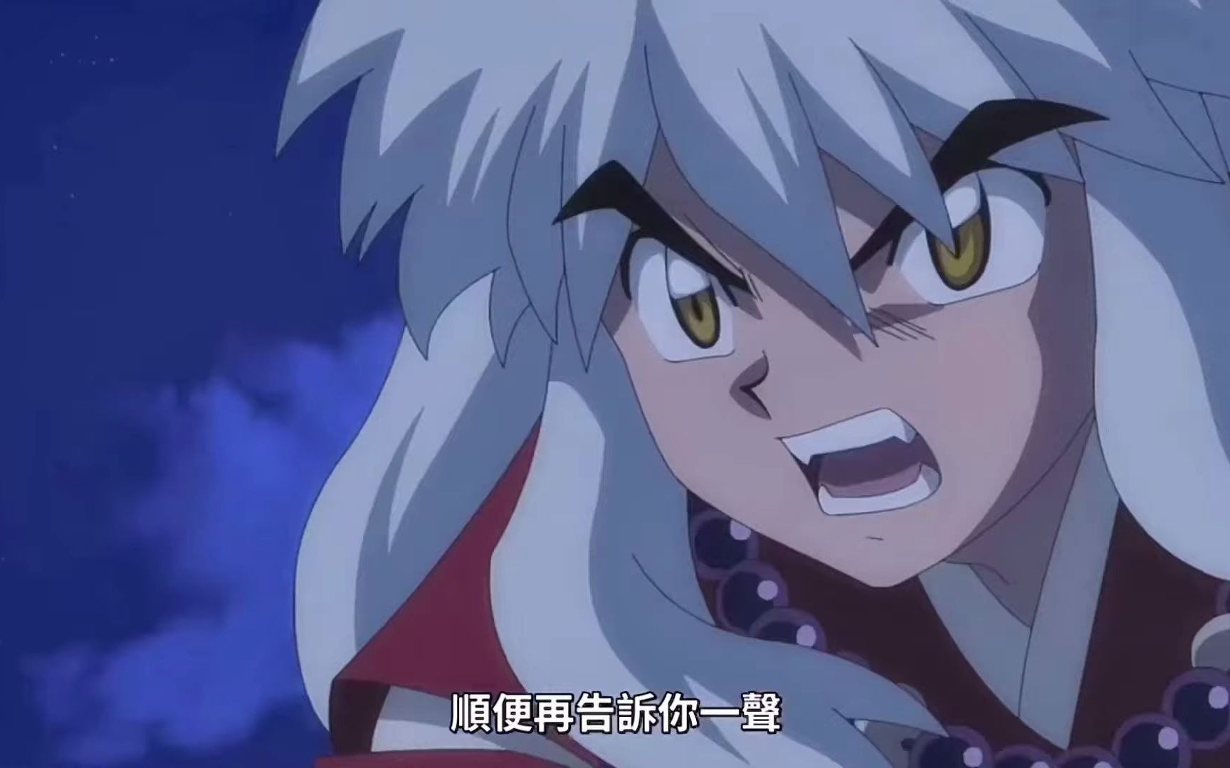 爷青回之半妖の夜叉姫燃炸