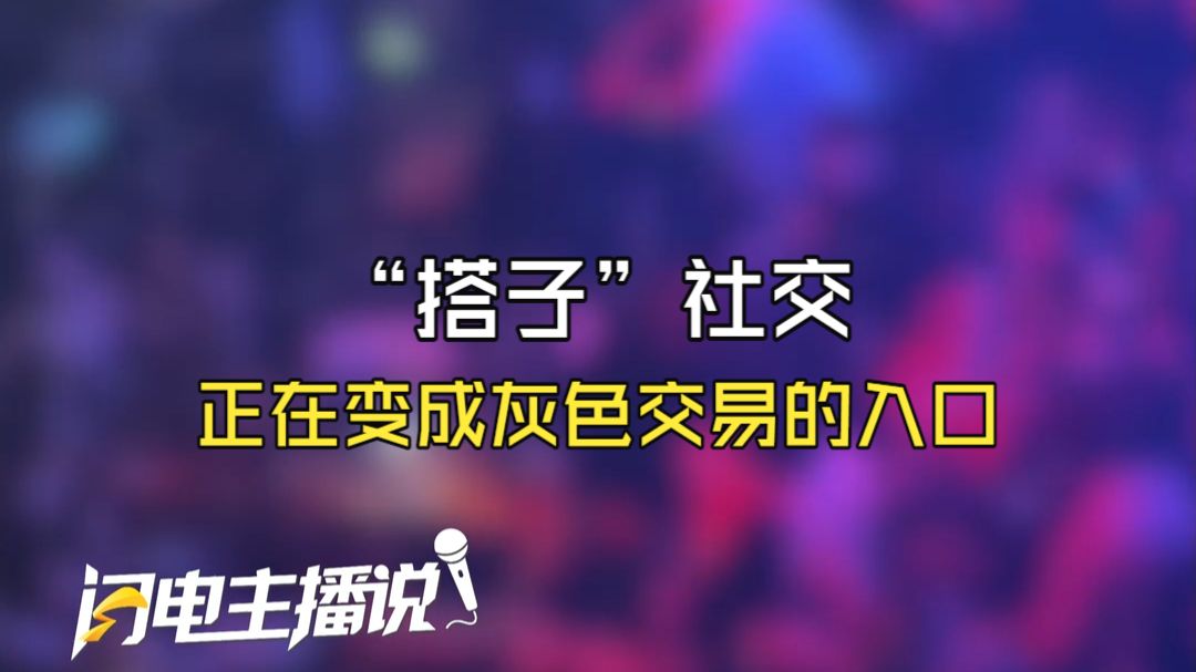 “搭子”社交正在变成灰色交易的入口