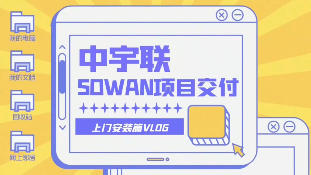 中宇联|SDWAN项目交付上门安装篇Vlog哔哩哔哩bilibili