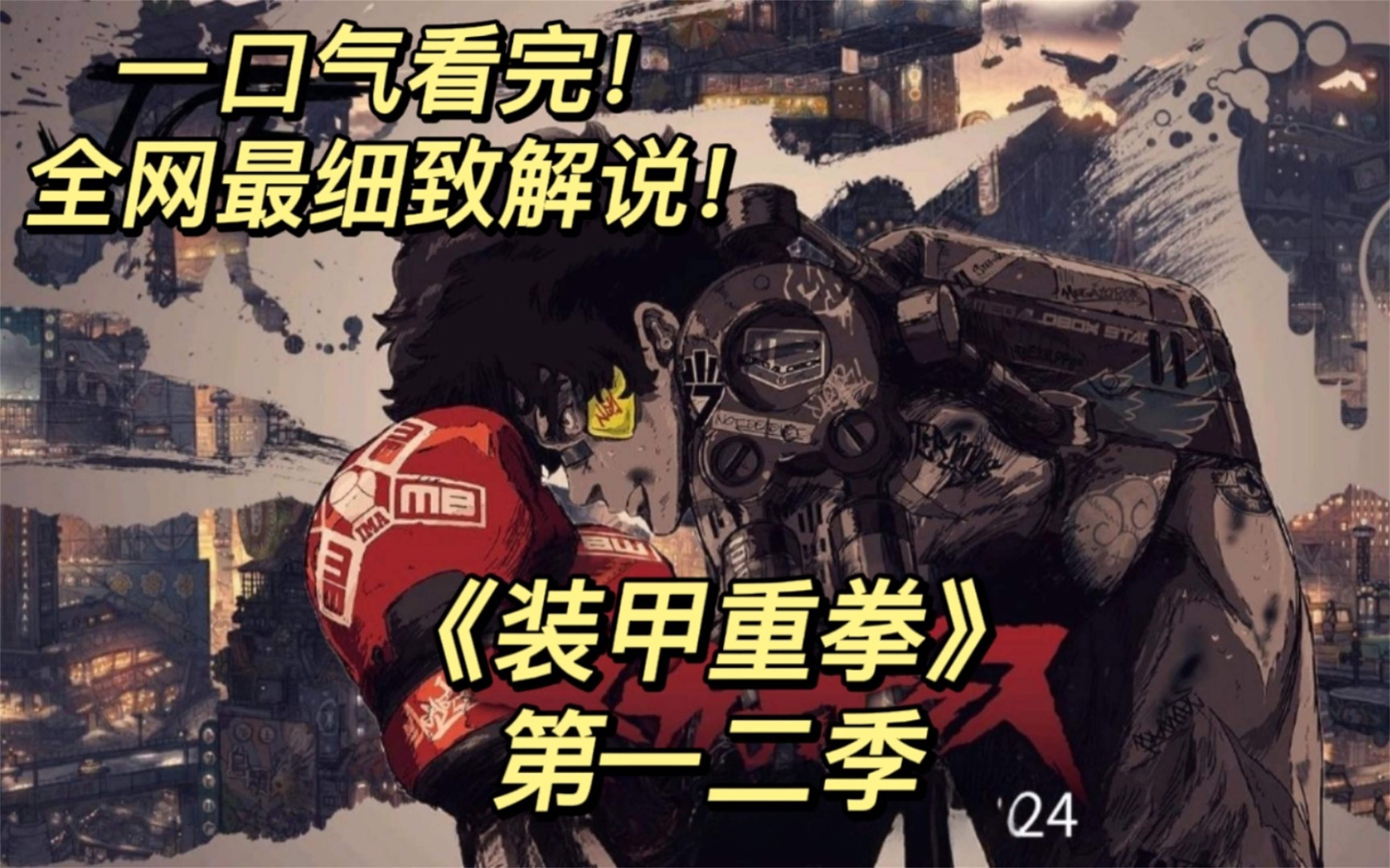 [图]评分9.2超过1.47亿人追更，超火漫画《装甲重拳》第一二季全部剧情！见证落魄地下拳击手起起伏伏的人生轨迹！