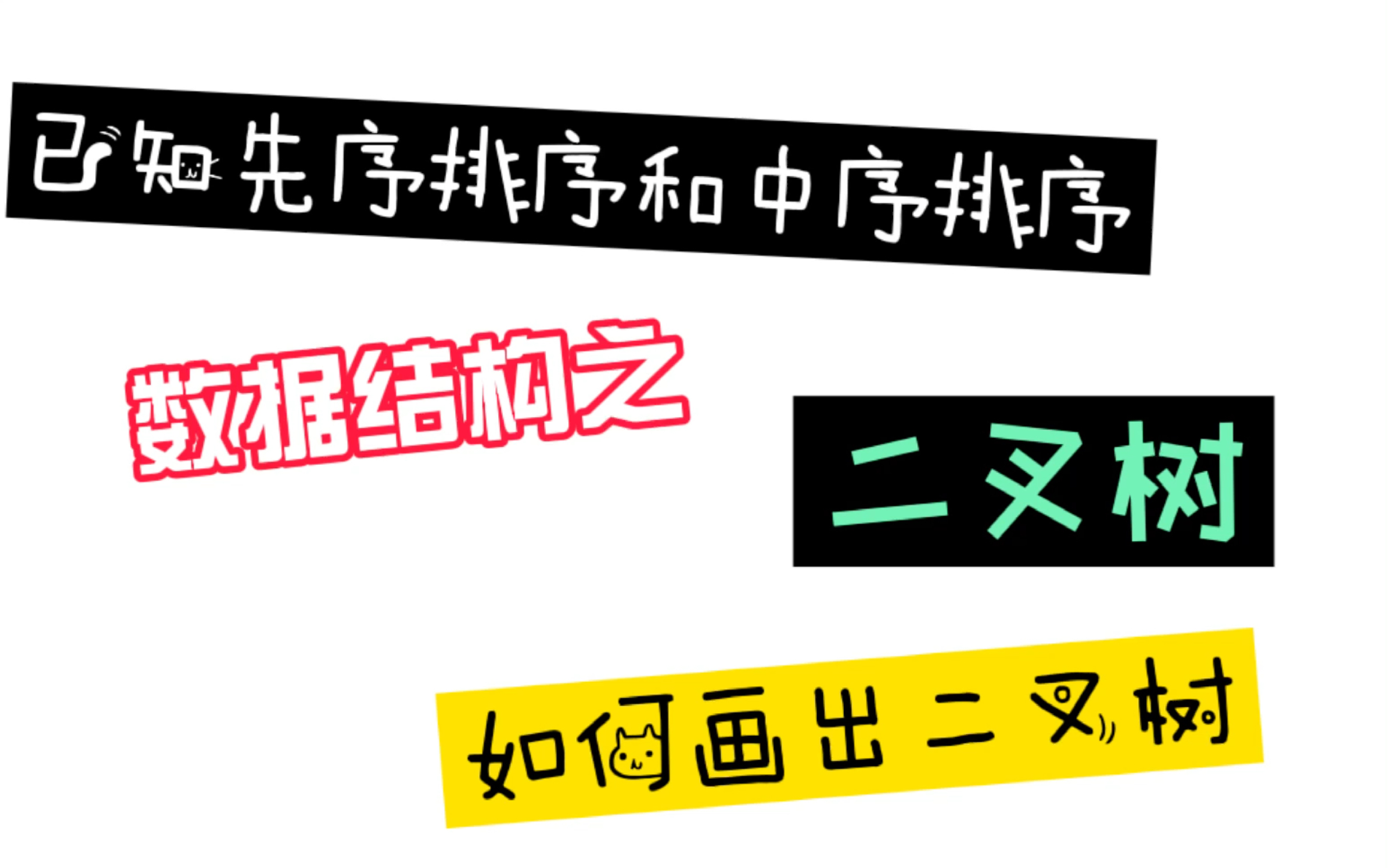 数据结构之二叉树已知先序排序和中序排序如何画出二叉树保姆级教程(超详细,超简单)哔哩哔哩bilibili