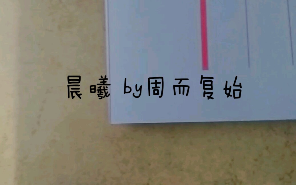 原耽小说分享《晨曦》周而复始哔哩哔哩bilibili