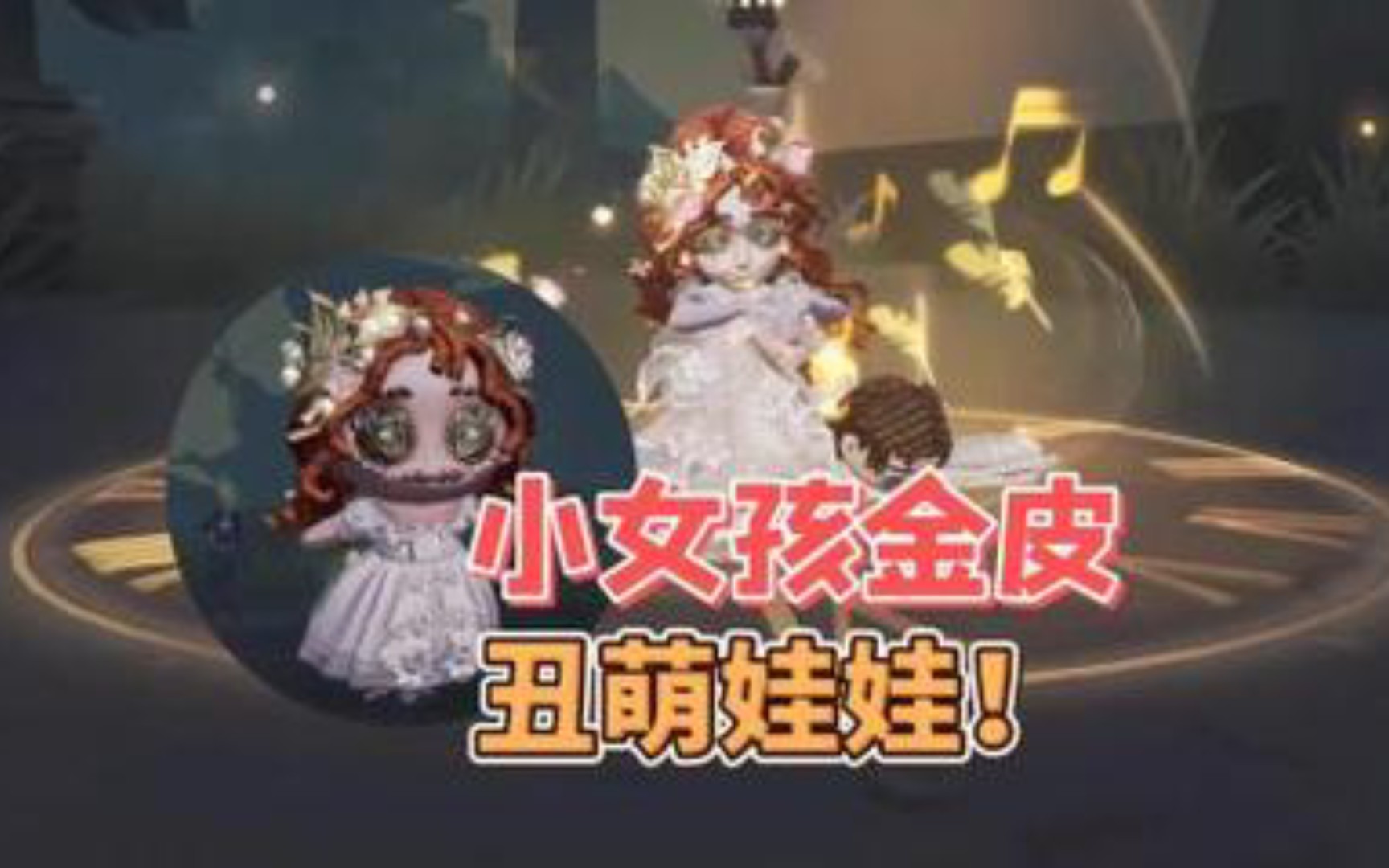 第五人格小女孩儿金皮图片