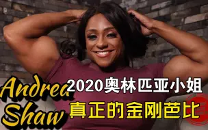 下载视频: 【人物速览】真正的金刚芭比——2020女子传统健美冠军 Andrea Shaw 阔别5年的奥林匹亚小姐