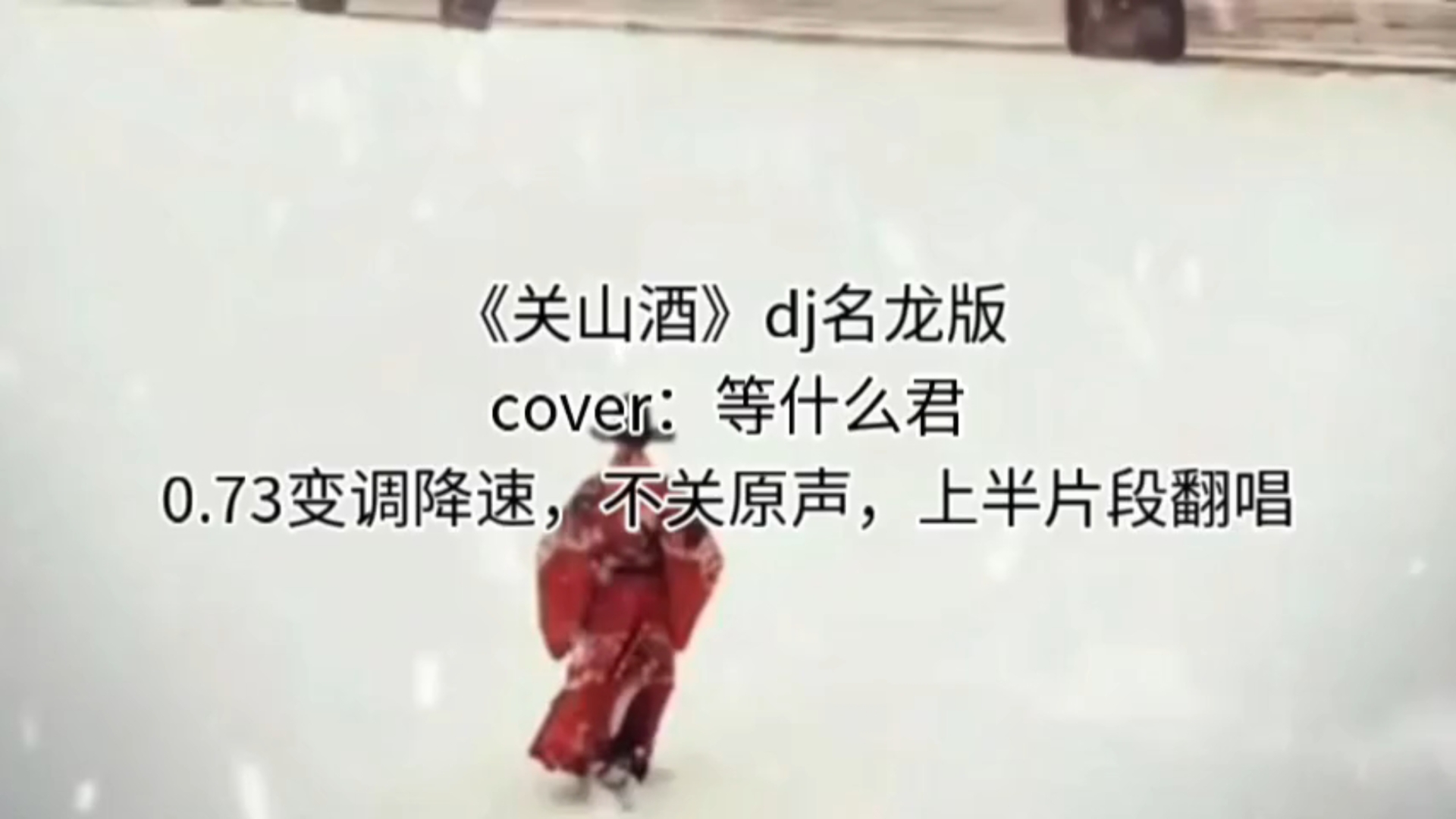 《关山酒》dj名龙版cover:等什么君0.