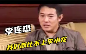 Descargar video: 李连杰：我们根本比不上李小龙，演艺圈里我认为他是最有文化的！