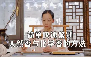 Download Video: 简单快速鉴别天然香与化学香的方法 | 非遗燃香传承人分享