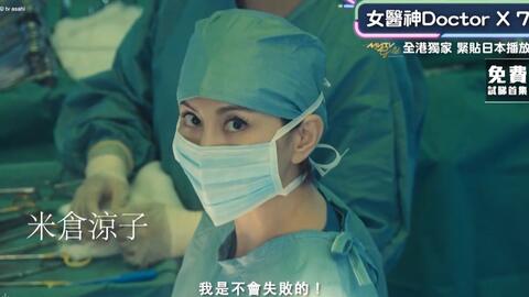 Tvb广告 女医神doctor X 7 Pv 哔哩哔哩