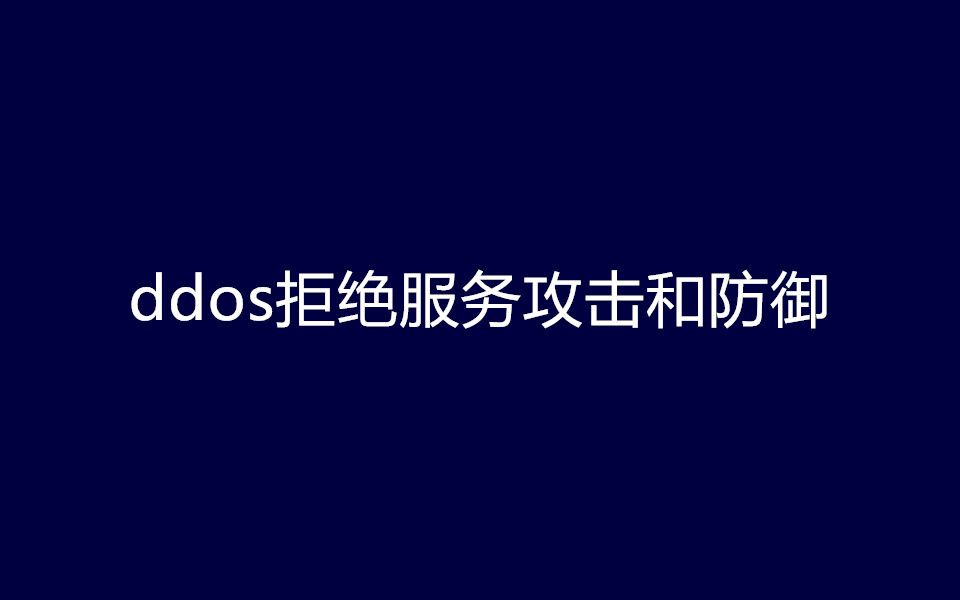 ddos拒绝服务攻击和防御哔哩哔哩bilibili