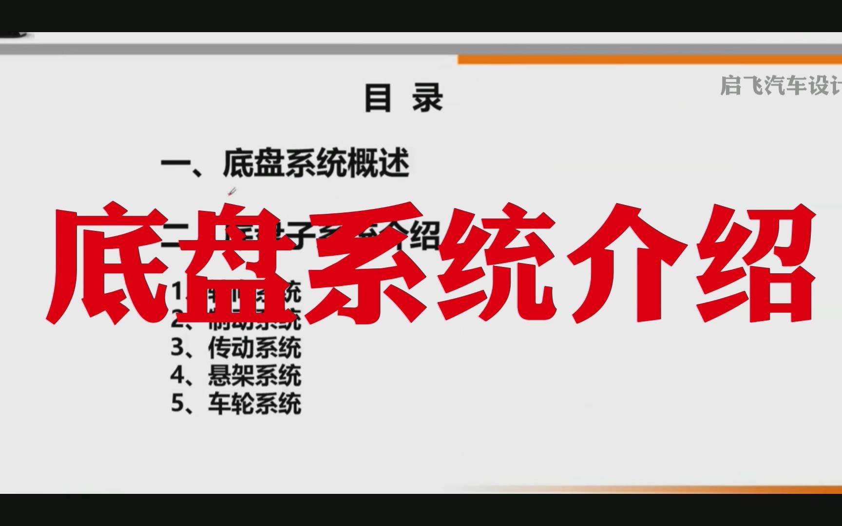 1底盘设计学习视频底盘系统介绍哔哩哔哩bilibili