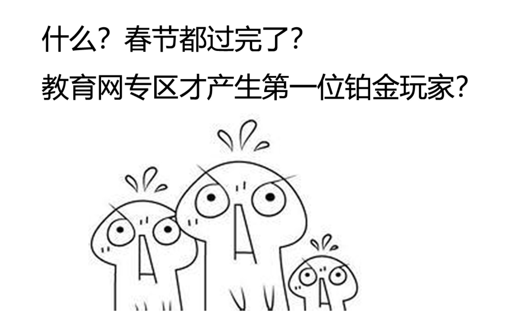 2021春节才过完,白金玩家居然就能登顶国服(教育网专区)第一???哔哩哔哩bilibili