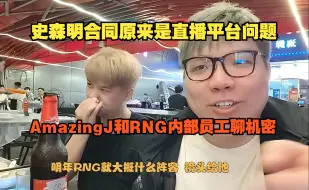 Download Video: 【AJ】史森明合同原来是直播平台问题？AmazingJ和RNG内部员工聊机密