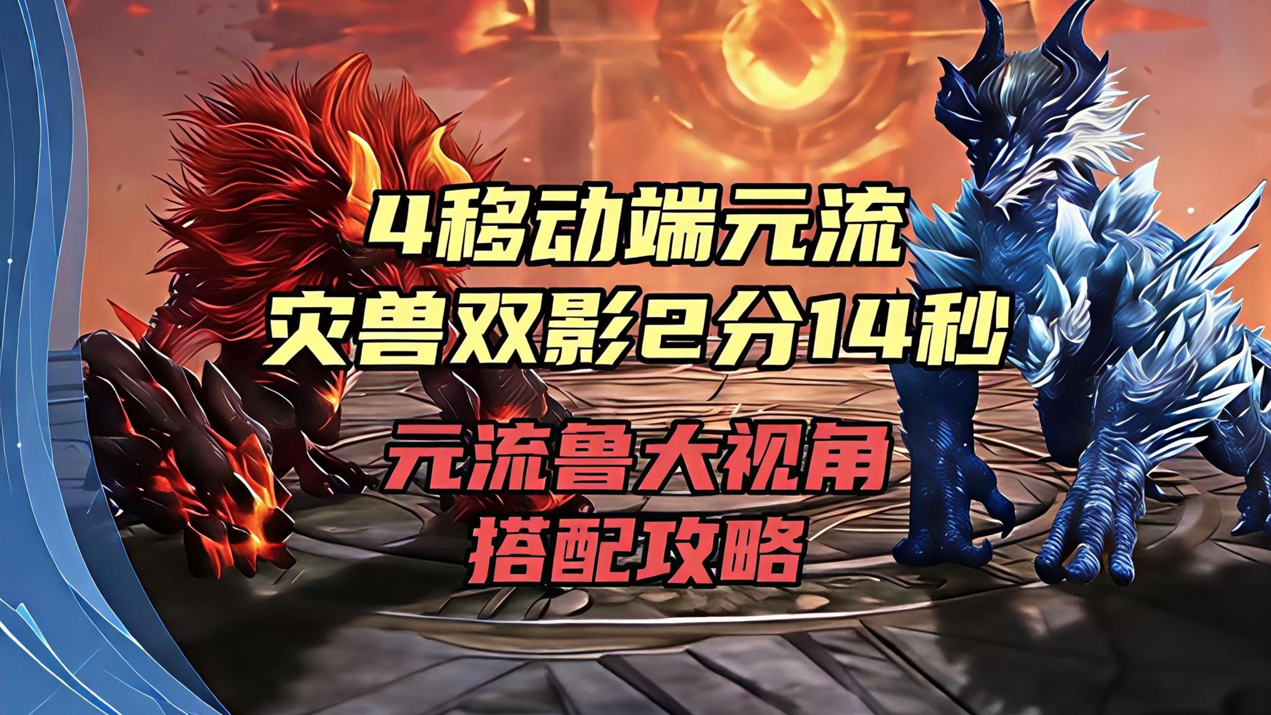 4移动端元流灾兽双影2分14秒元流鲁大视角+搭配攻略