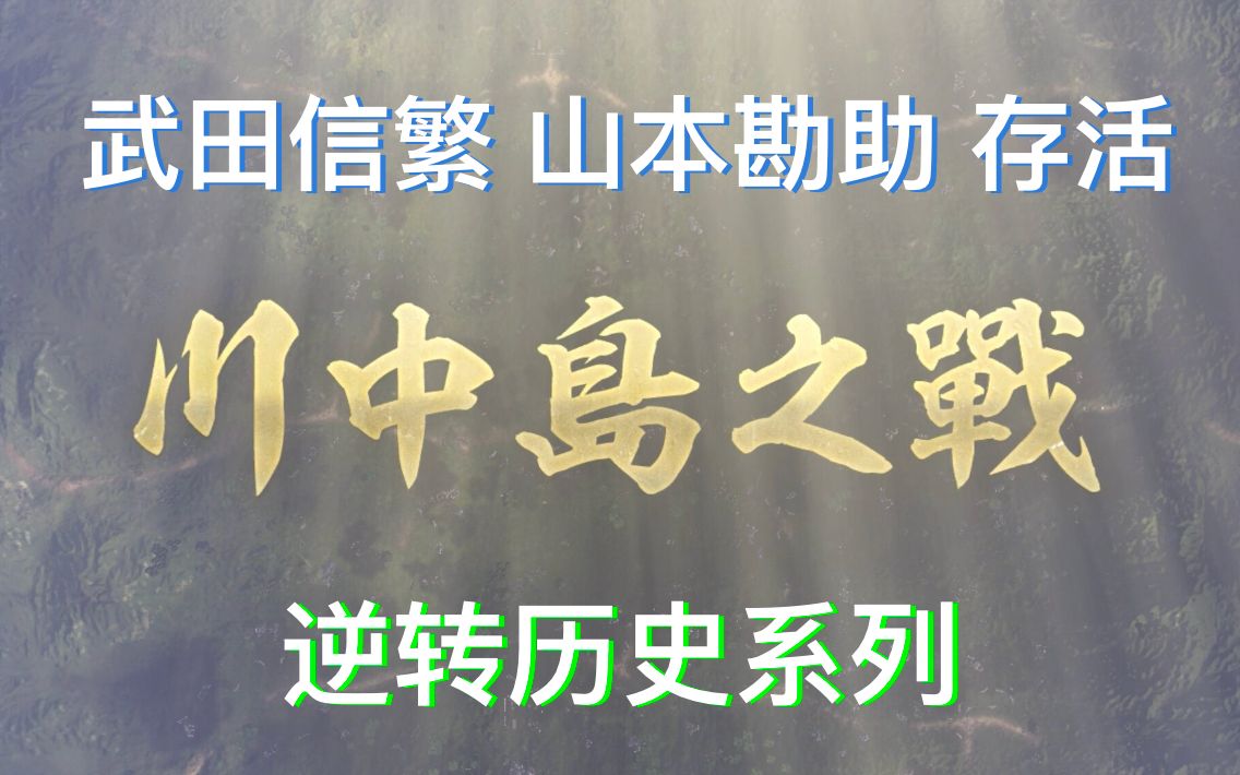 [图]信長之野望·新生PK 川中岛之战武田方完胜