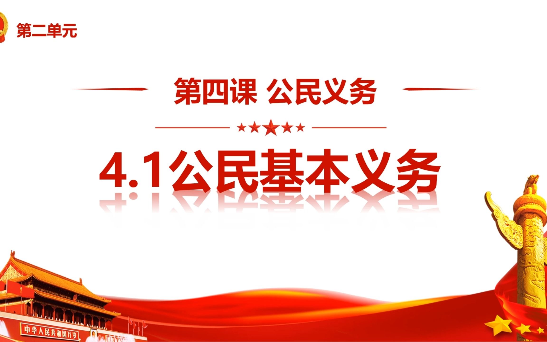 2023版4.1公民基本义务部编人教版道德与法治八下第二单元理解权利义务第四课公民义务第一框题哔哩哔哩bilibili