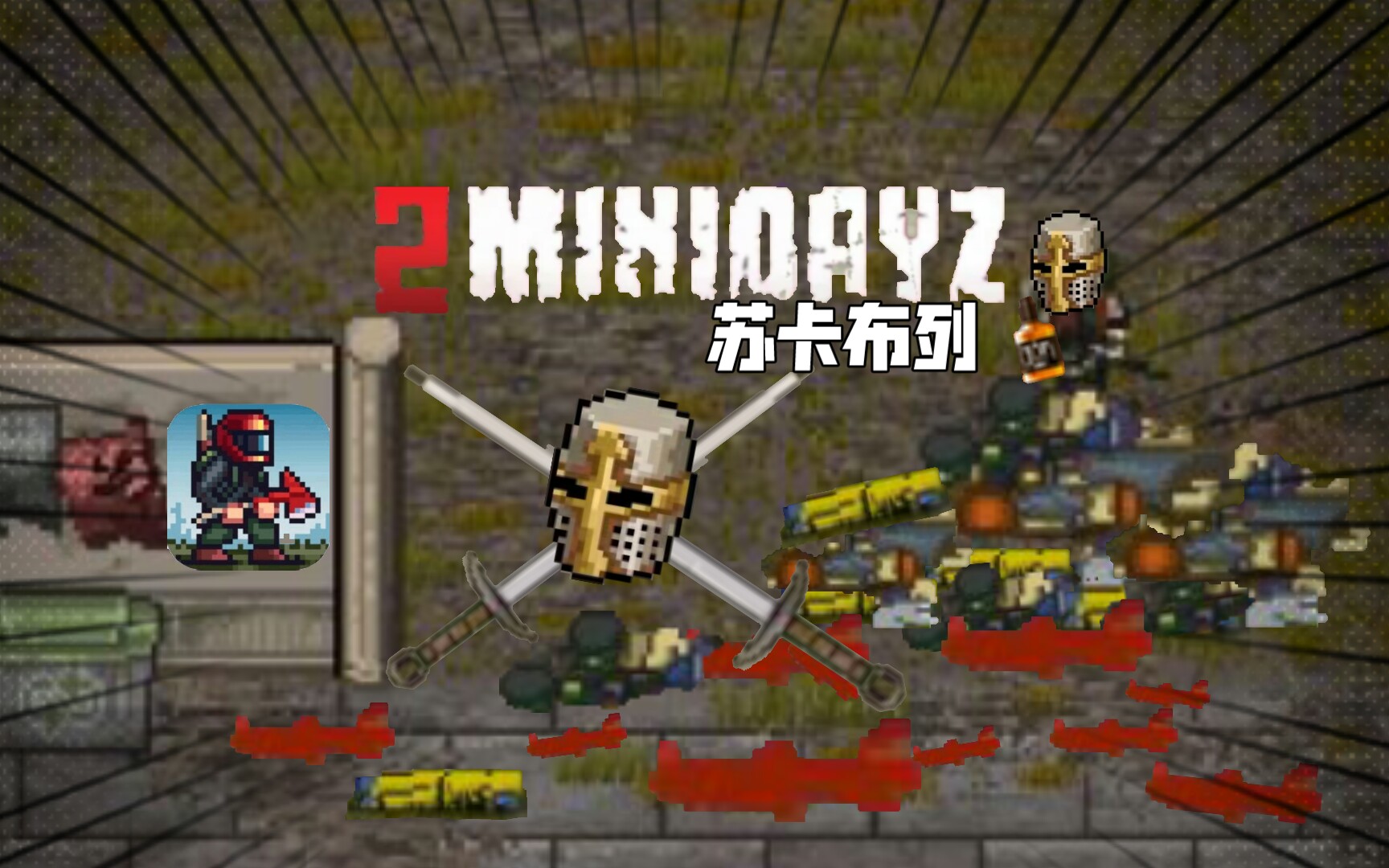 [图]minidayz2大宝剑血洗2岛