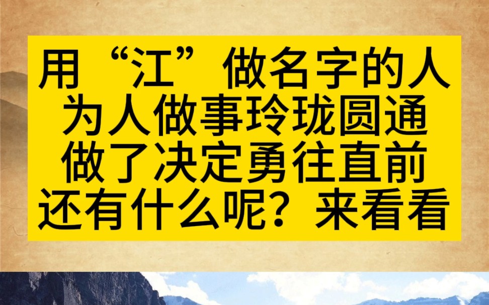 用“江”做名字的人超多为人做事圆通还有什么呢?#起名 #宝宝起名 #改名哔哩哔哩bilibili