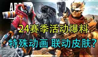 Descargar video: 【Apex资讯】24赛季主题活动泄露 电妹特殊动画皮 联动皮肤将上线