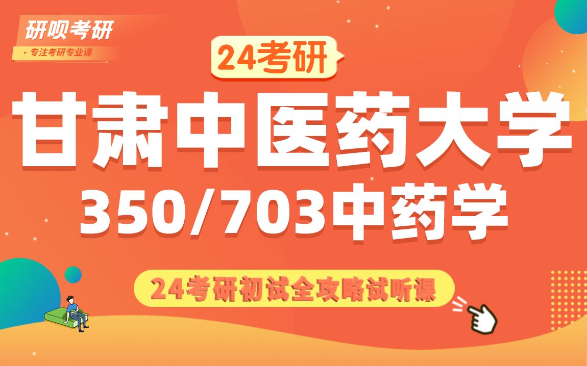 [图]24甘肃中医药大学中药学考研（甘中医中药学考研）350中药专业基础综合/703中药综合/KK学长/研呗考研初试备考经验分享