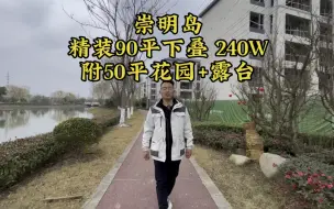 Télécharger la video: 崇明城区，精装下叠，90平，赠50平花园，三开间朝南，北向露台，舒适度极高！