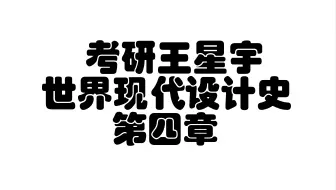 【艺术设计学理论】【世界现代设计史】世界现代设计史 第四章