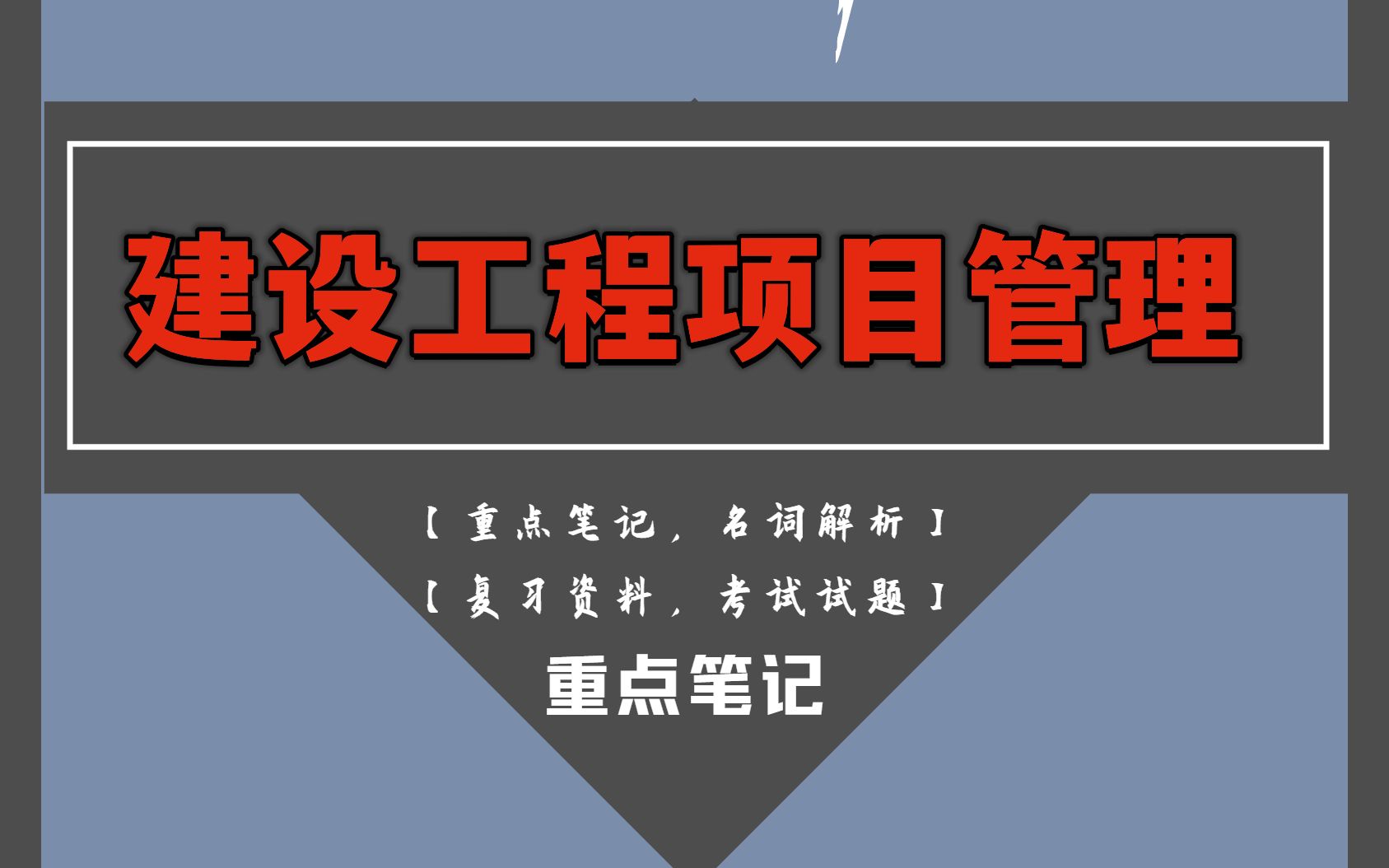 95分轻松过建设工程项目管理.靠的就是这套重点知识点梳理笔记加考试题库及答案哔哩哔哩bilibili