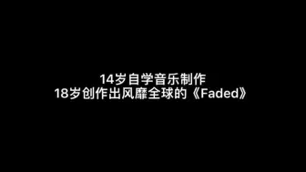 14岁创作音乐18岁风靡全球，他就是被粉丝称为（教主）的艾伦沃克