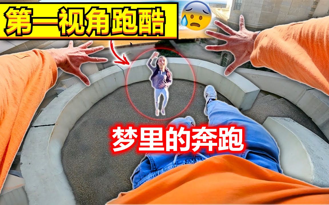 [图]和女友一起跑步，是什么感觉？第一视角跑酷，一场奔跑的美梦