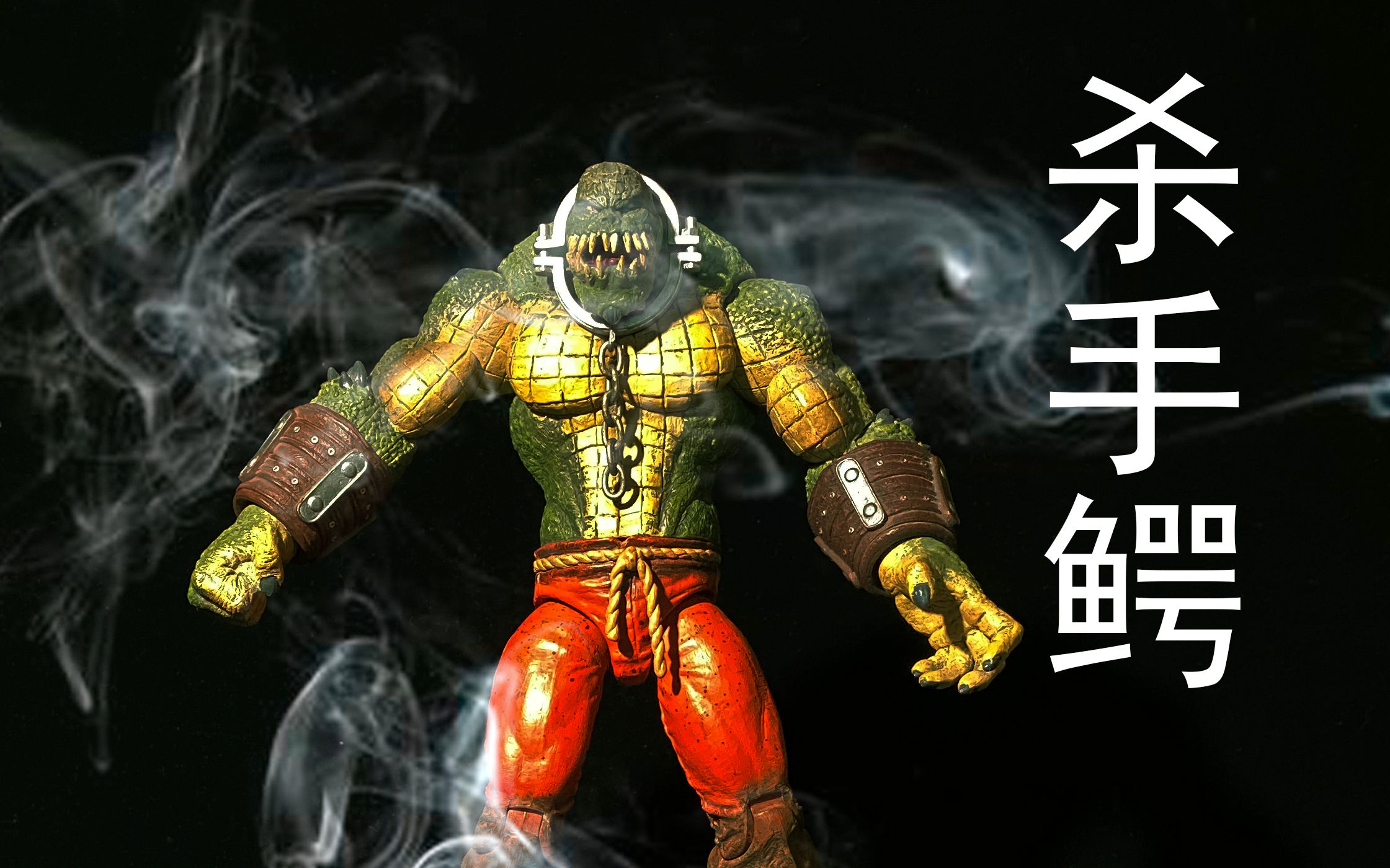 dc阿卡姆疯人院杀手鳄模型分享 测评