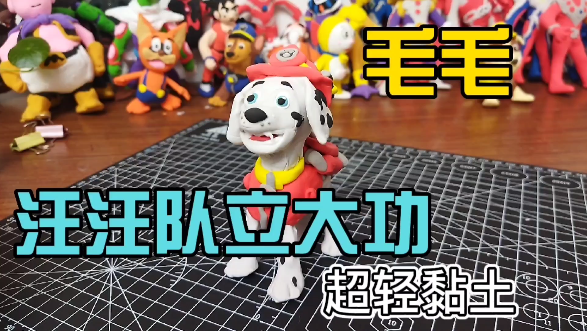 活动作品超轻黏土尝试汪汪队立大功毛毛
